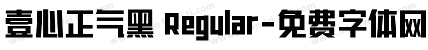 壹心正气黑 Regular字体转换